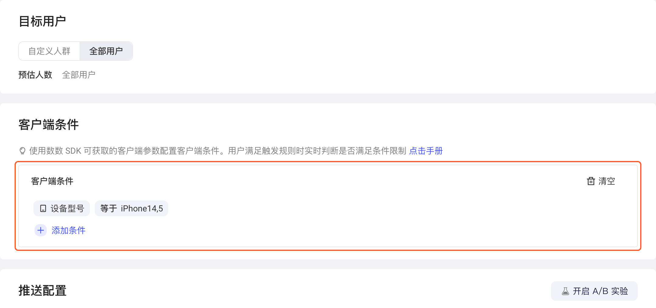 客户端条件区块中配置的「设备型号 等于 iPhone14,5」条件