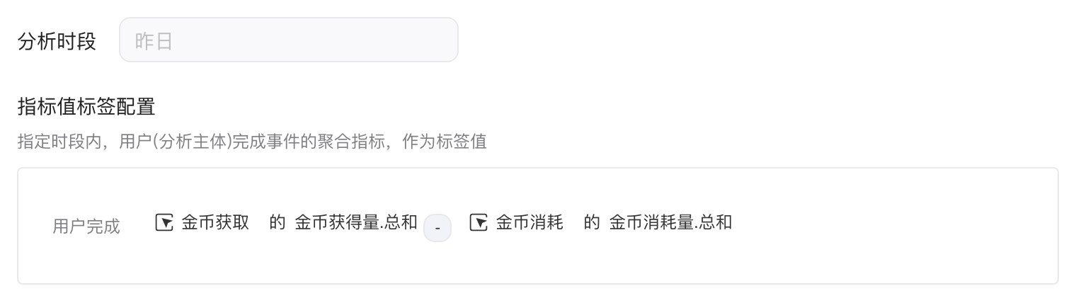 指标值标签用指标公式定义：两个事件聚合指标相减