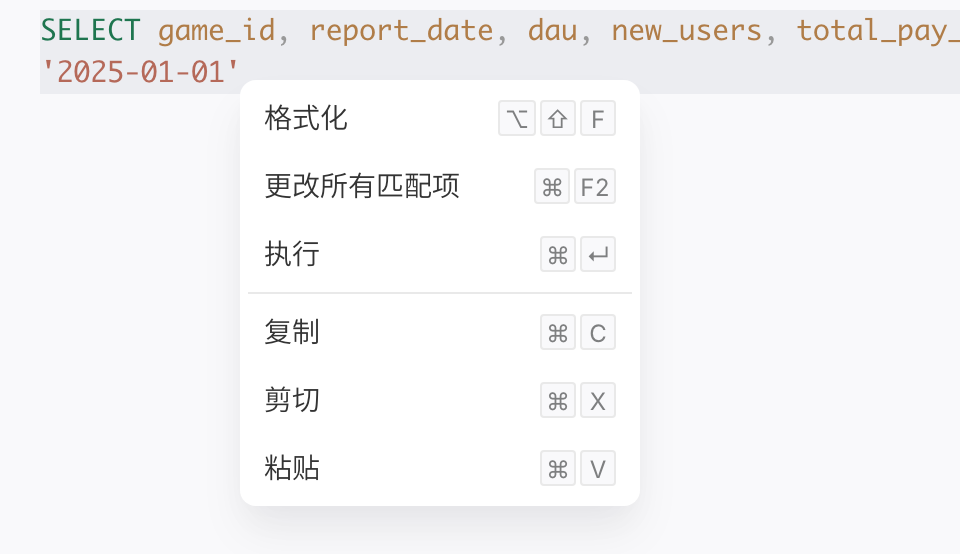 SQL 编辑器右键菜单：格式化、更改所有匹配项、执行、复制、剪切、粘贴及快捷键