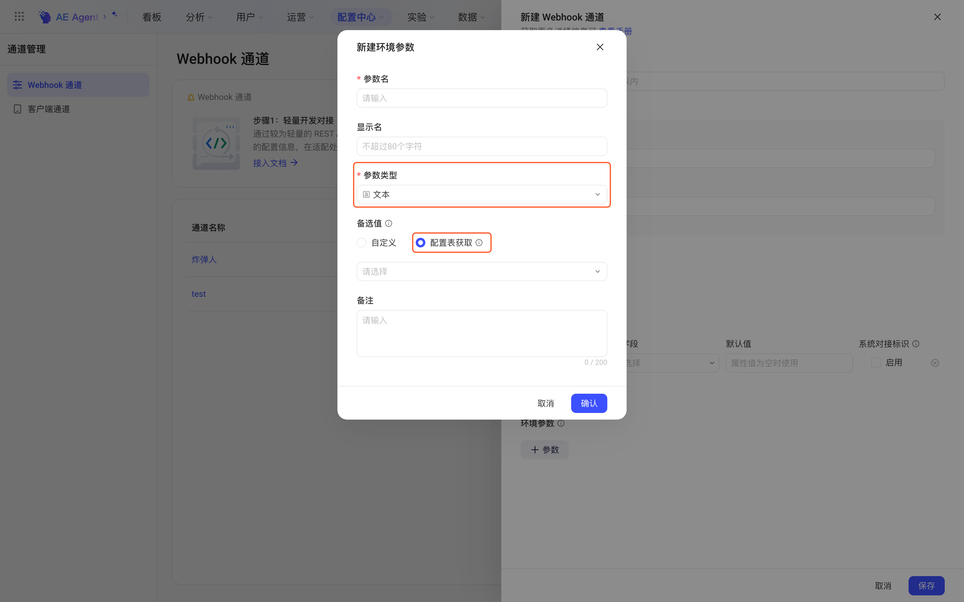 新建环境参数弹窗，参数类型为文本，备选值选择「配置表获取」