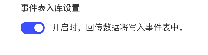 事件表入库设置开关已开启，回传数据将写入事件表