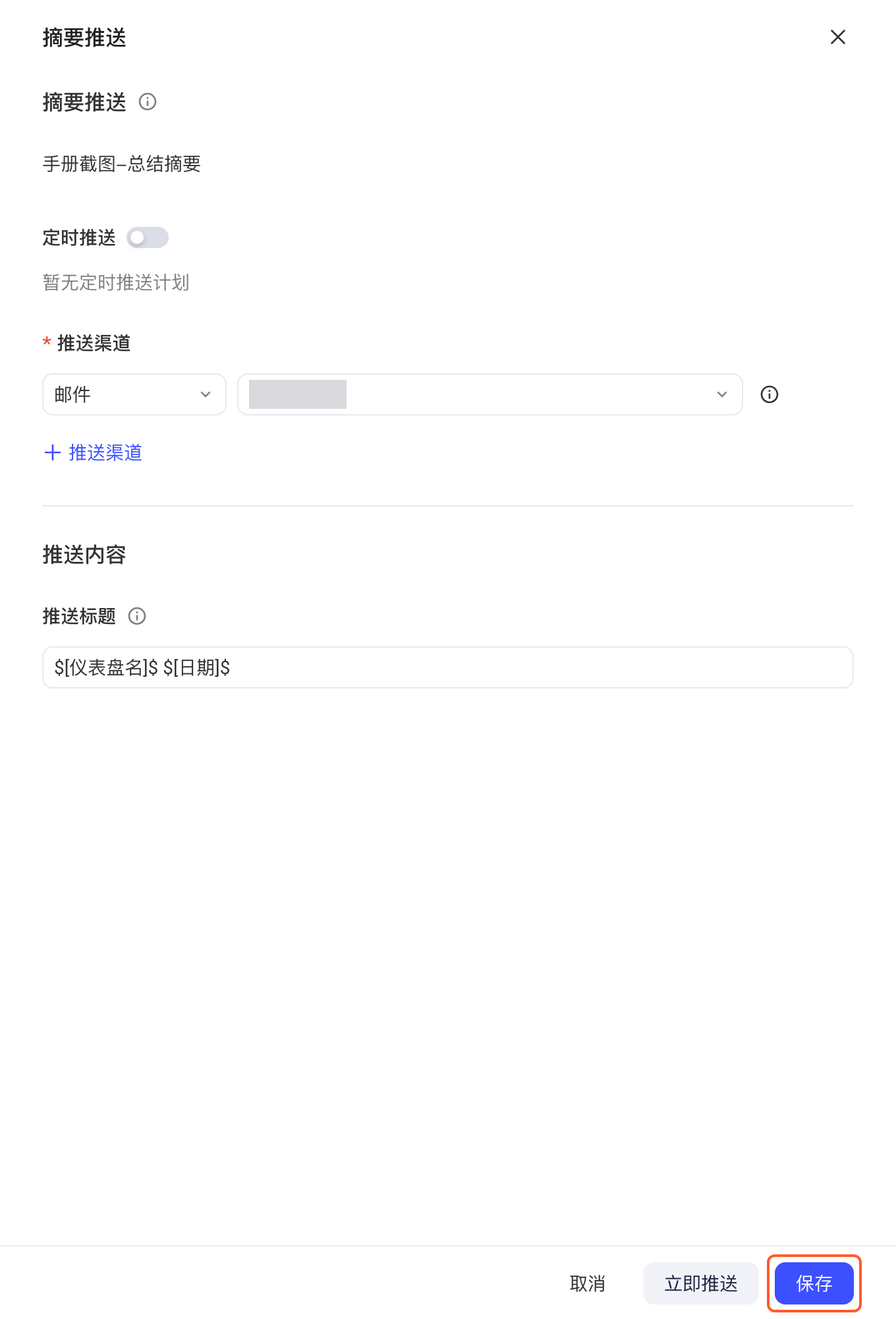 保存配置：整个摘要推送抽屉，框出底部的「保存」按钮
