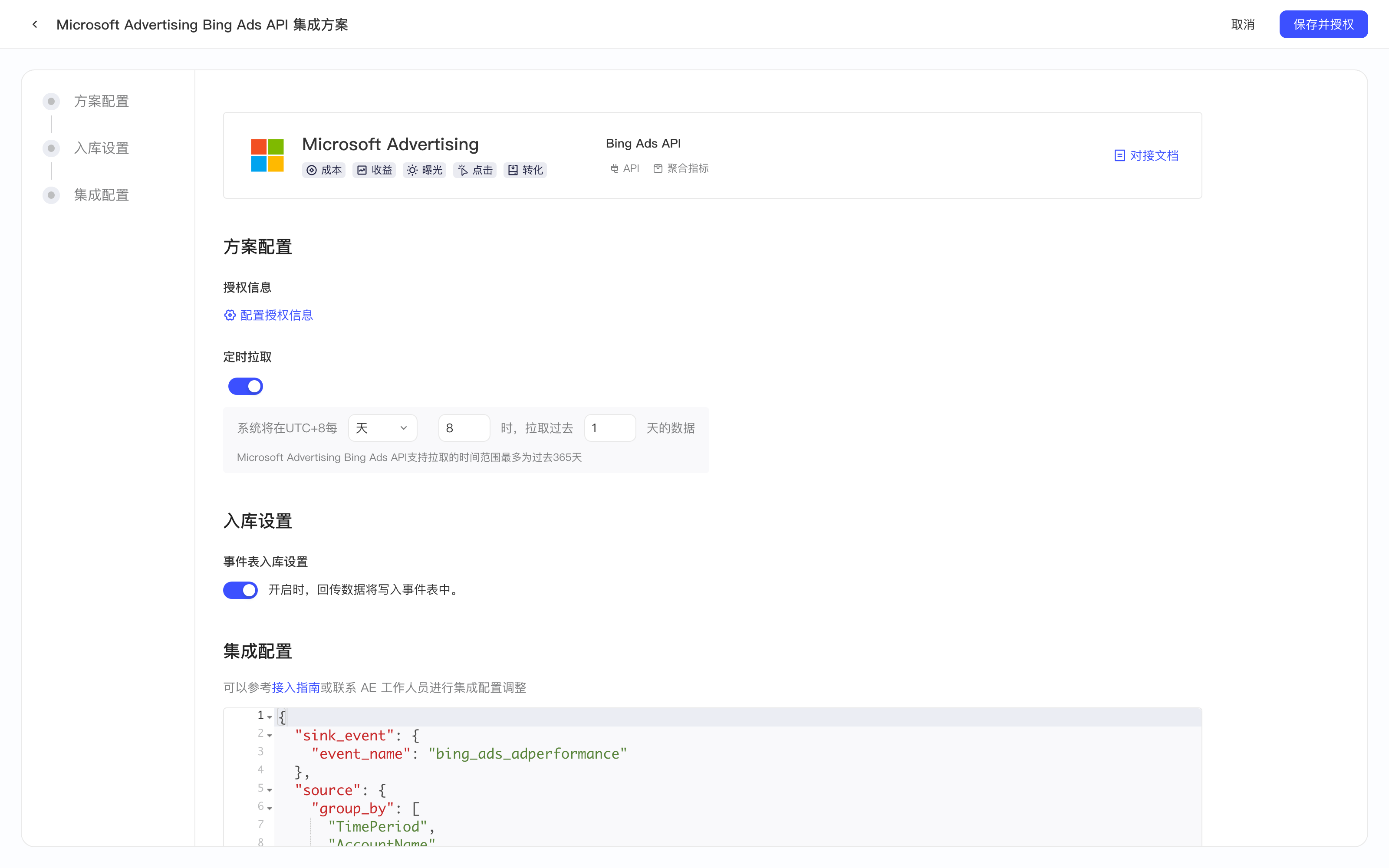 Microsoft Advertising Bing Ads API 集成方案配置页，含方案配置、入库设置和集成配置