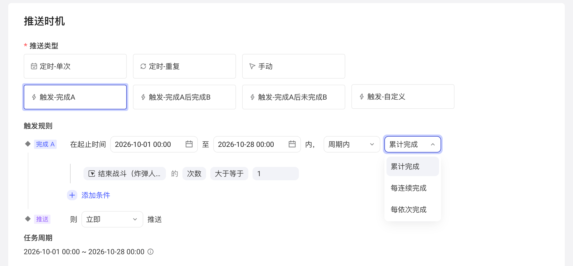 触发-完成A的触发规则，展开完成方式下拉：累计完成、每连续完成、每依次完成