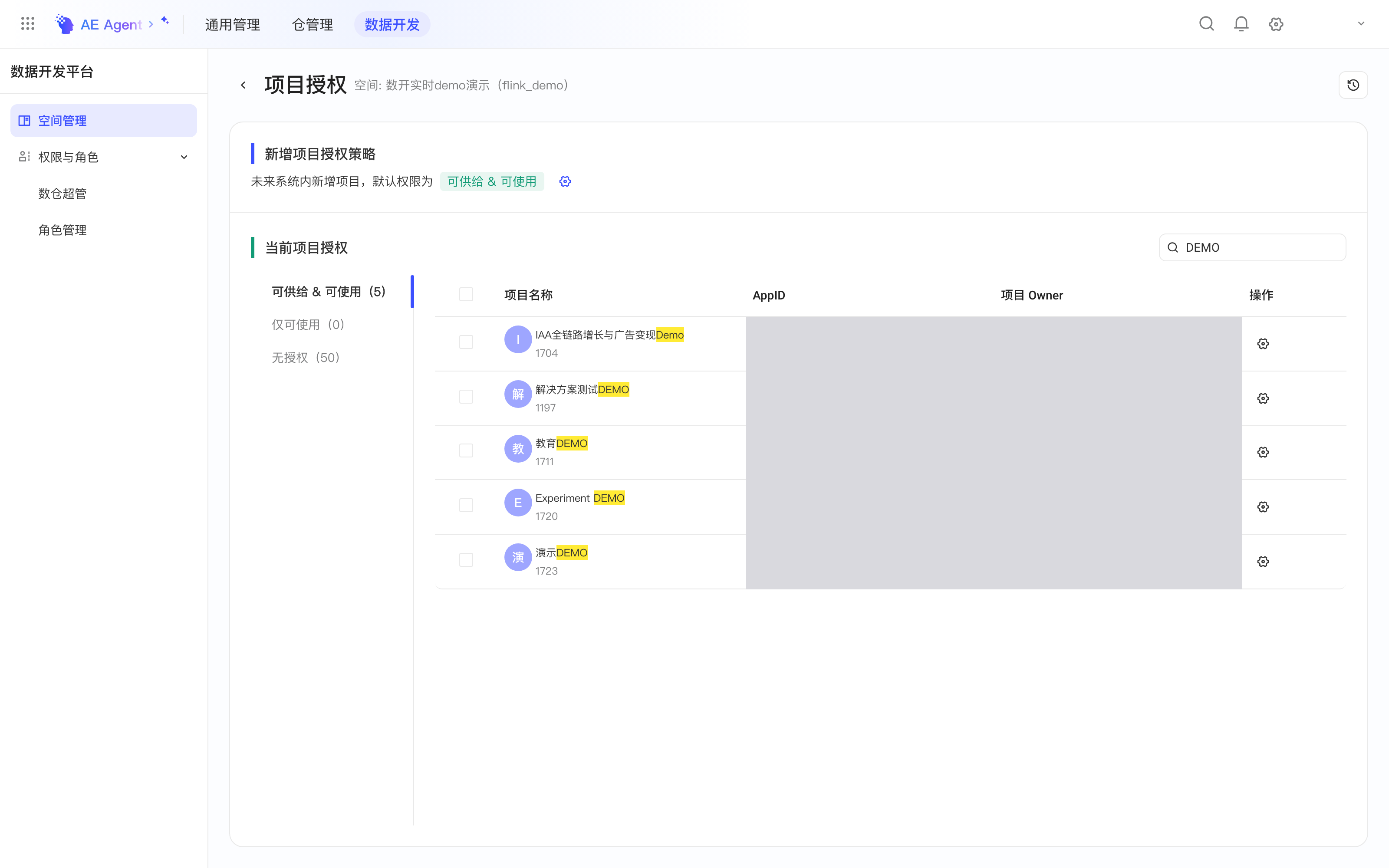 空间的项目授权页：新增项目的默认权限，以及按可供给、仅可使用、无授权分组的项目列表