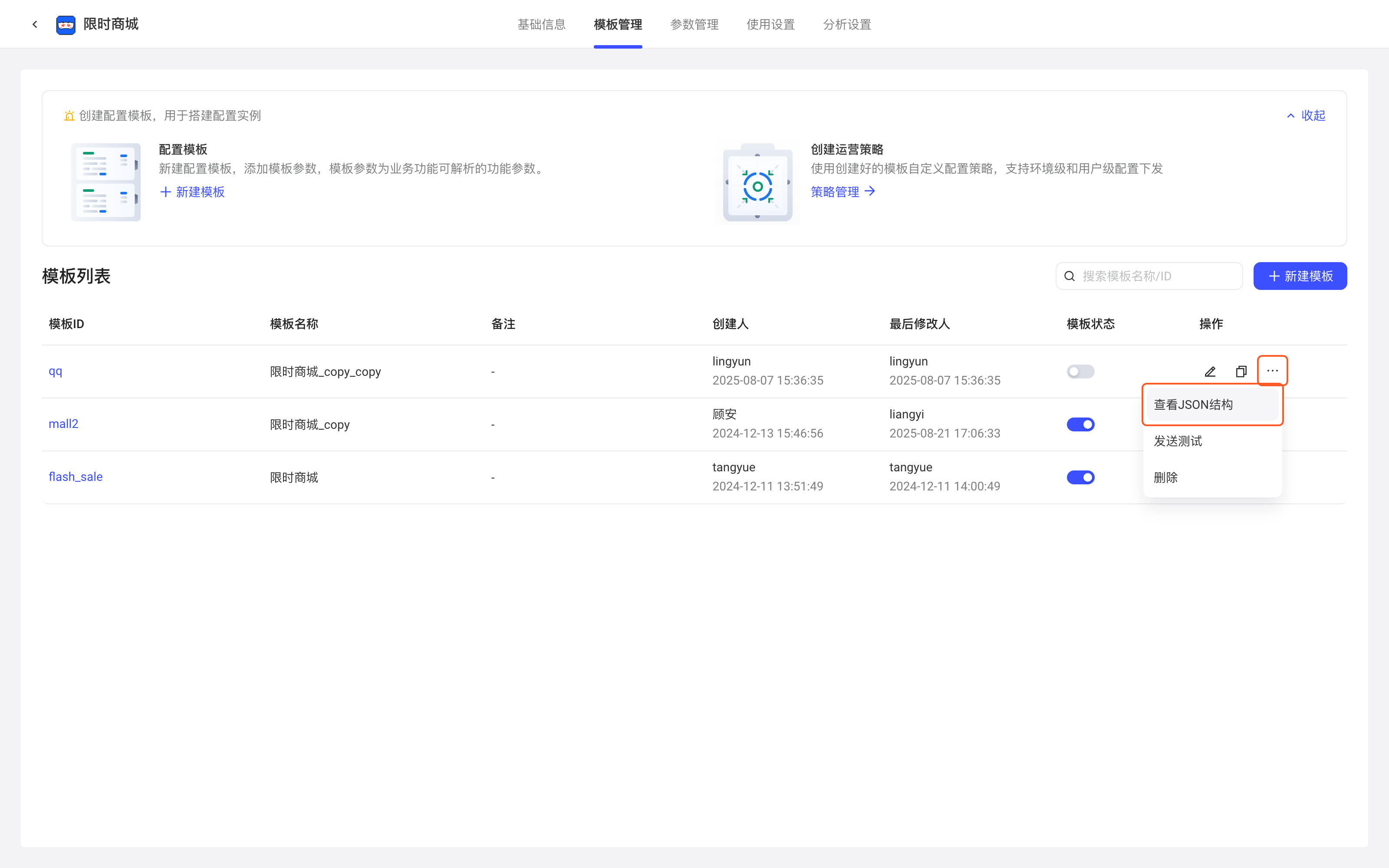 模板列表中点操作列「…」展开菜单，框出「…」和「查看JSON结构」