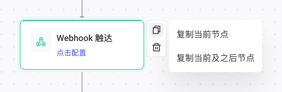 悬停节点点复制图标，可选「复制当前节点」或「复制当前及之后节点」