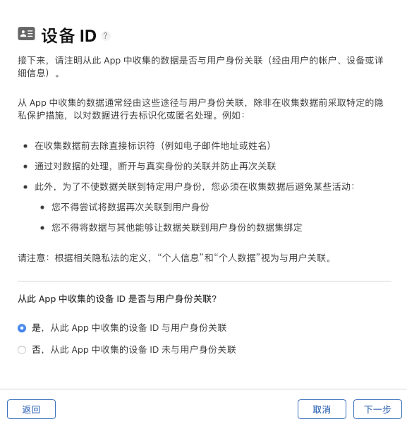 App Store Connect 询问设备 ID 是否与用户身份关联，选中「是」