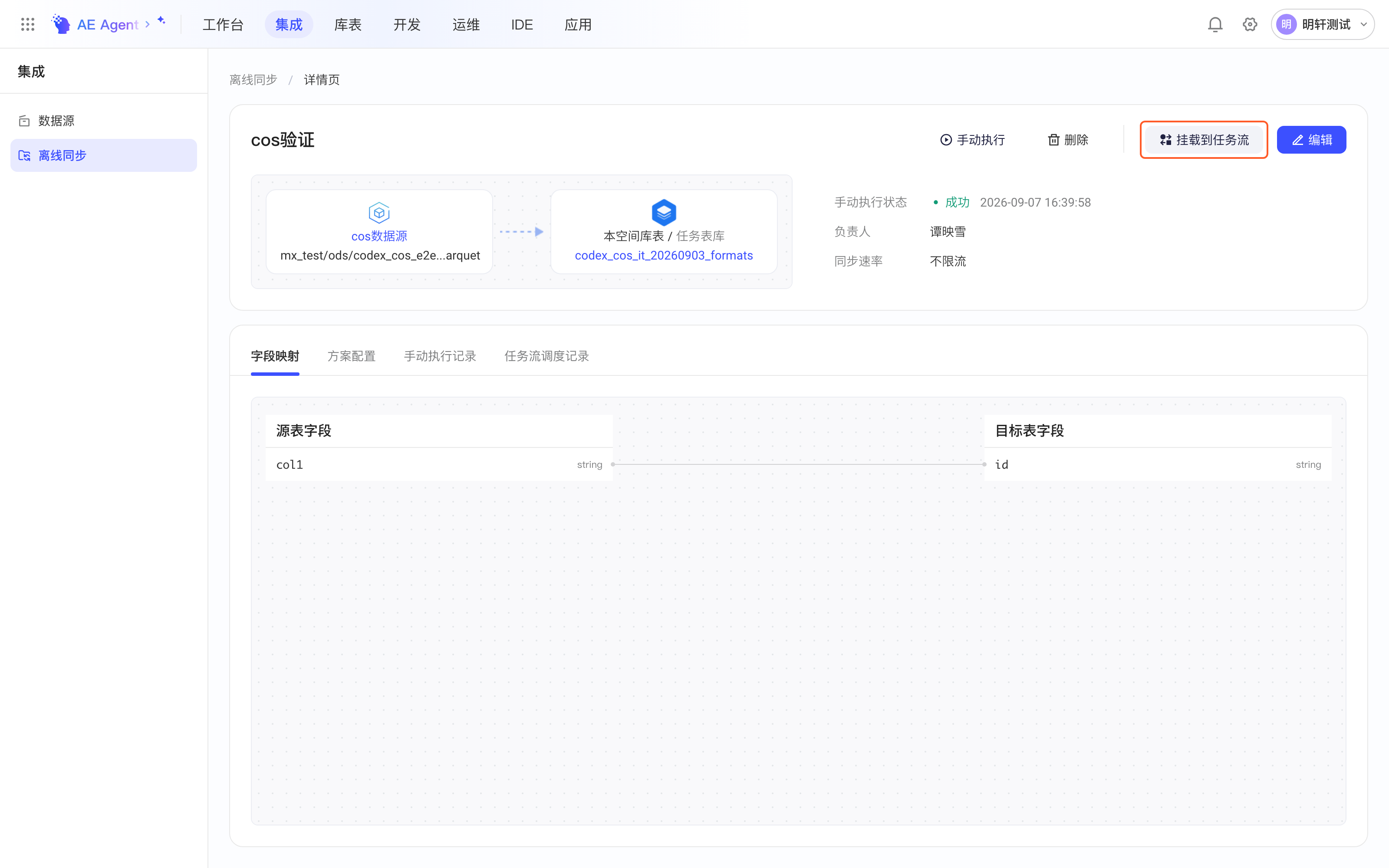 集成方案详情页，框出右上角「挂载到任务流」按钮