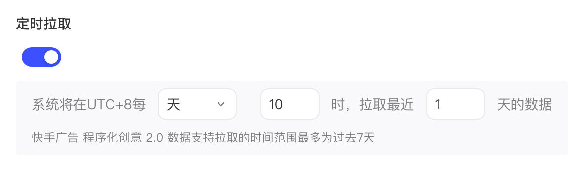 快手程序化创意 2.0 数据的定时拉取设置：每天 10 时拉取最近 1 天，最多过去 7 天