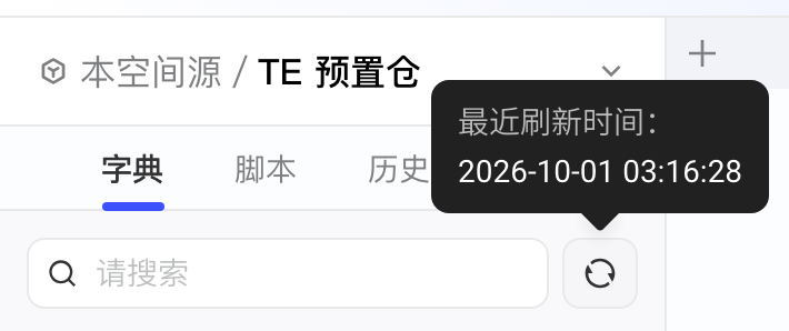 悬停字典区刷新按钮时提示的最近刷新时间