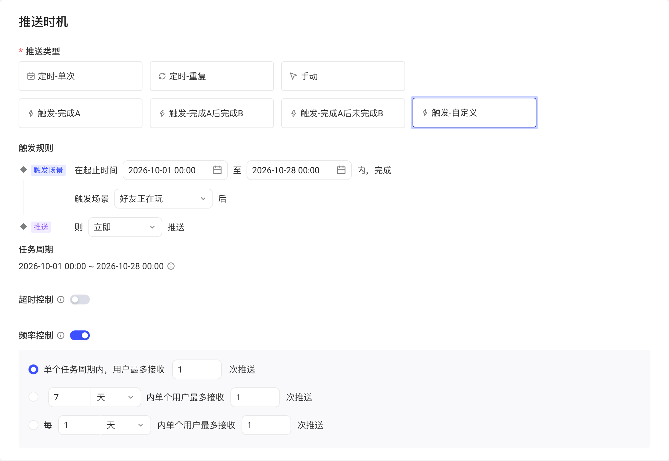 触发-自定义的推送时机：起止时间内完成触发场景后推送，含超时控制和频率控制