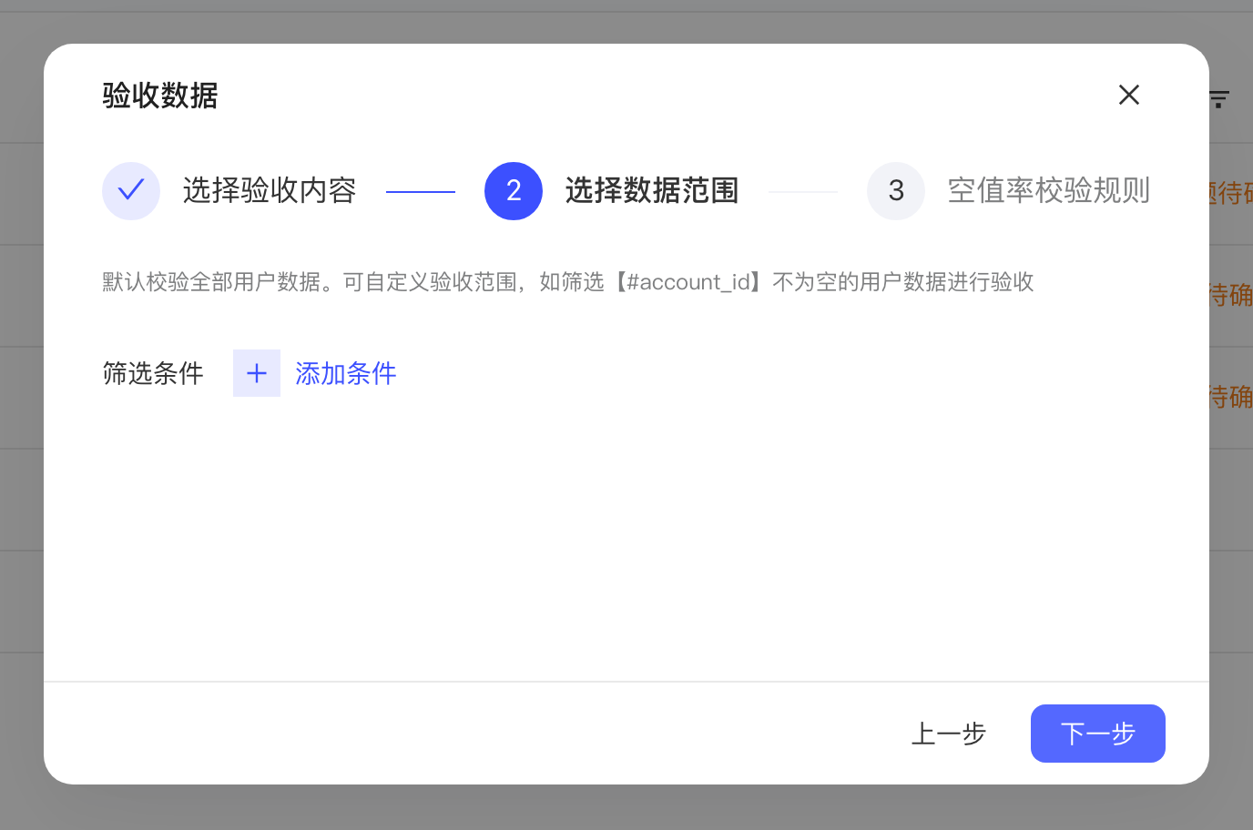 验收用户数据第二步，可添加筛选条件限定验收的用户范围