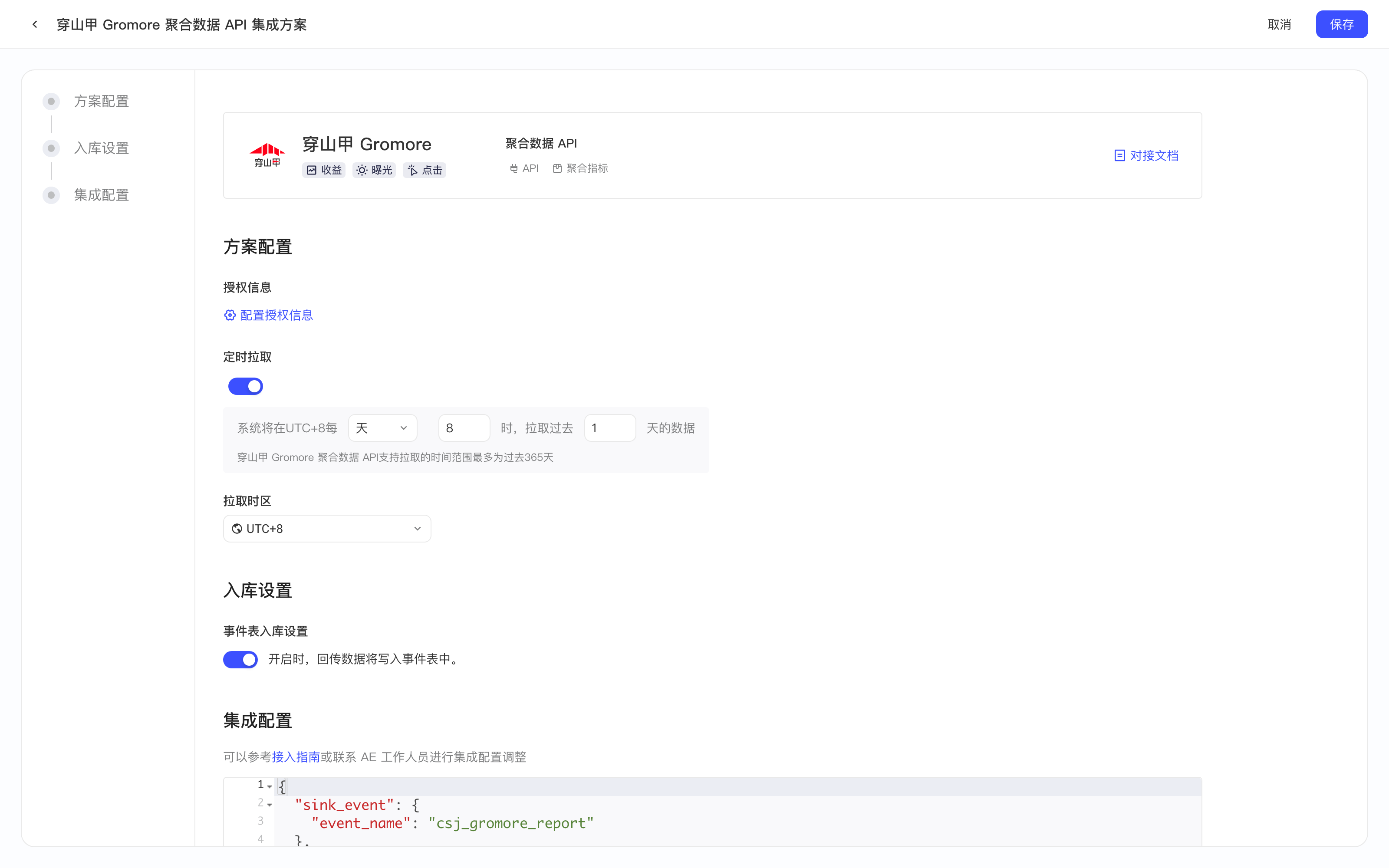穿山甲 Gromore 聚合数据 API 方案配置页，含授权信息、定时拉取、拉取时区、入库设置