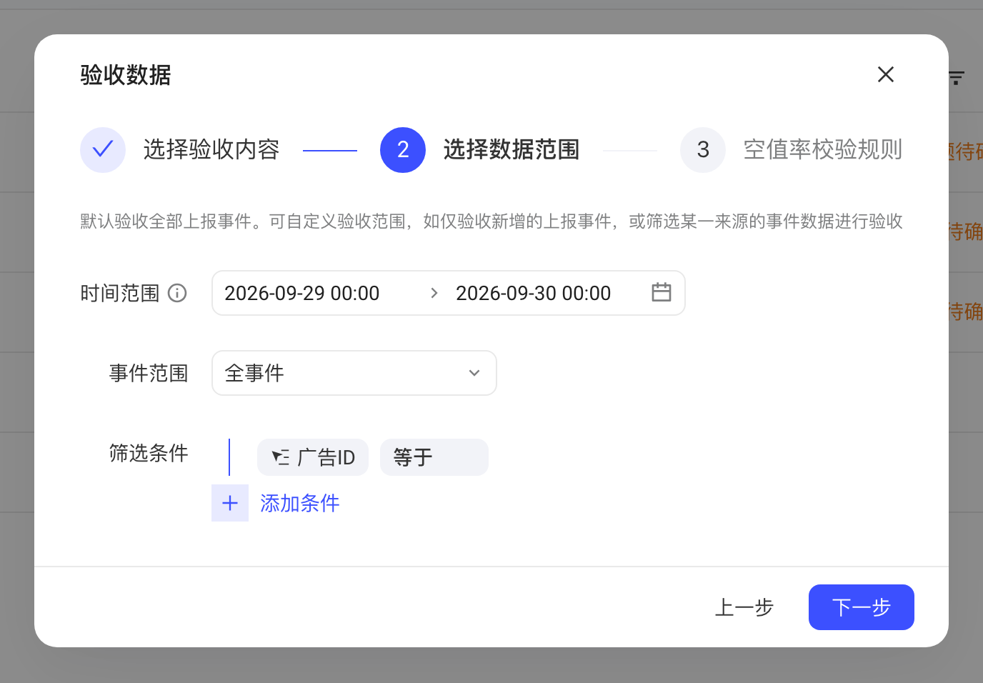 验收事件数据第二步，设置时间范围、事件范围和筛选条件
