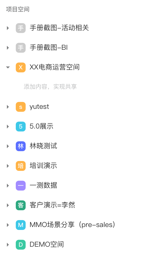 看板左侧目录的项目空间列表，各空间带头像，展开的空空间提示添加内容