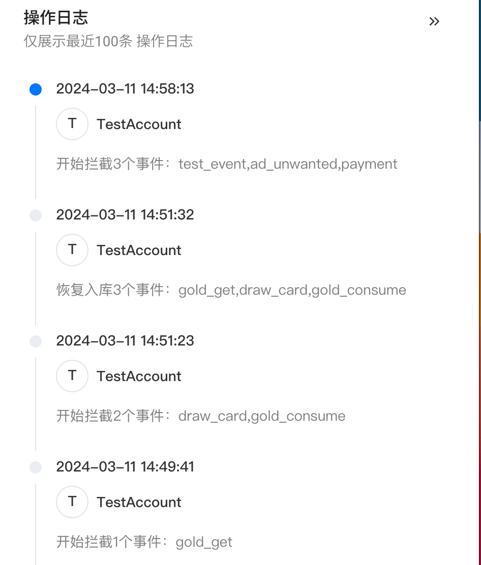 操作日志抽屉，按时间列出拦截和恢复上报的操作人与事件
