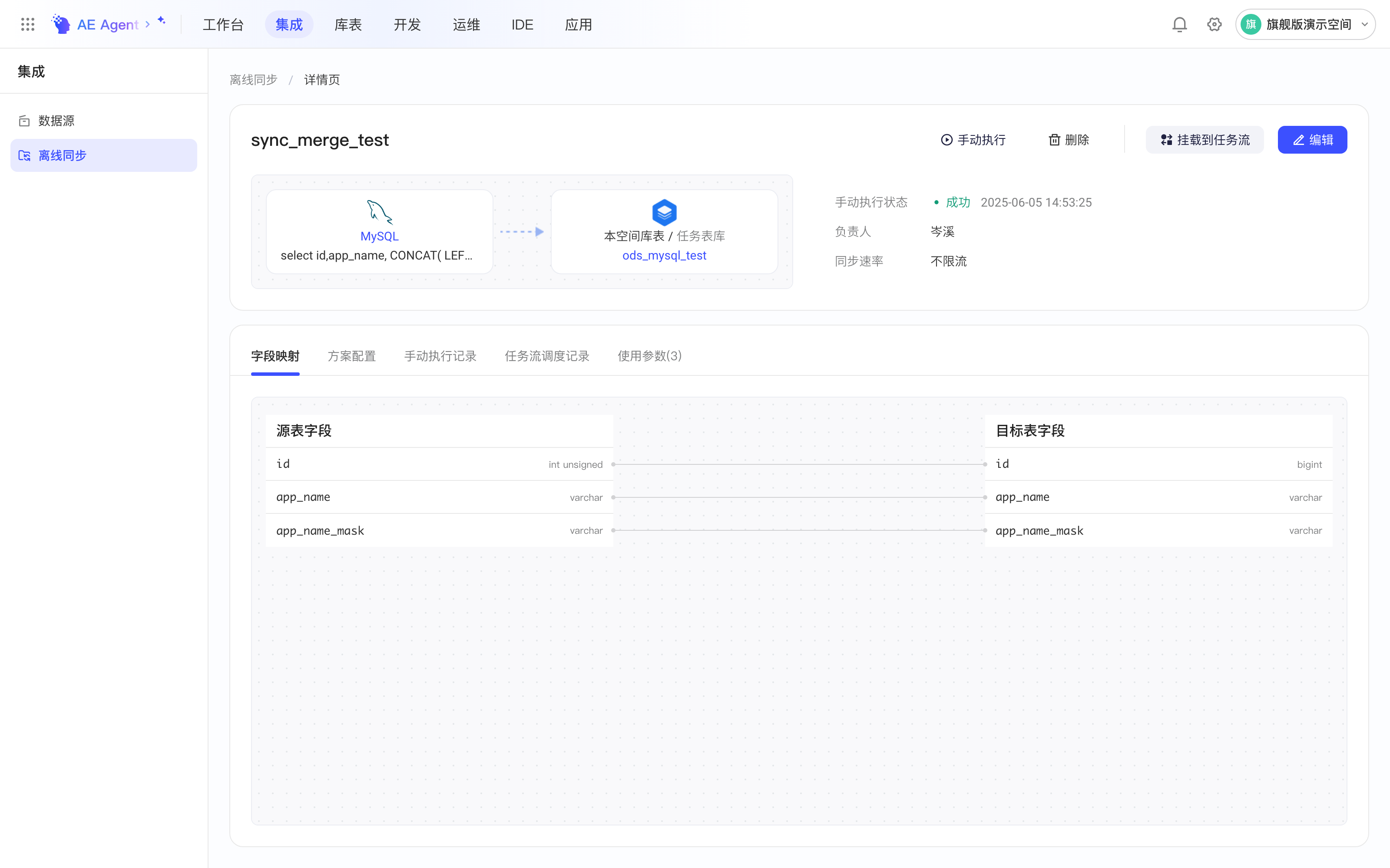 集成方案详情页，上方为方案概要和操作按钮，下方为字段映射等页签
