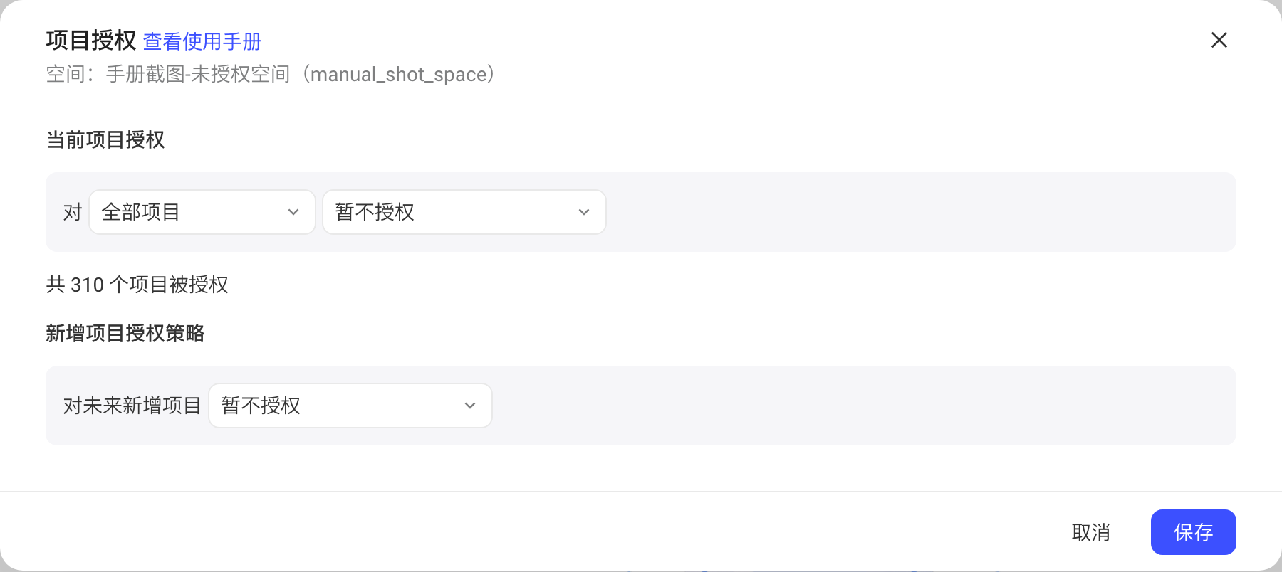 「项目授权」弹窗初始状态：对全部项目暂不授权，新增项目授权策略为暂不授权