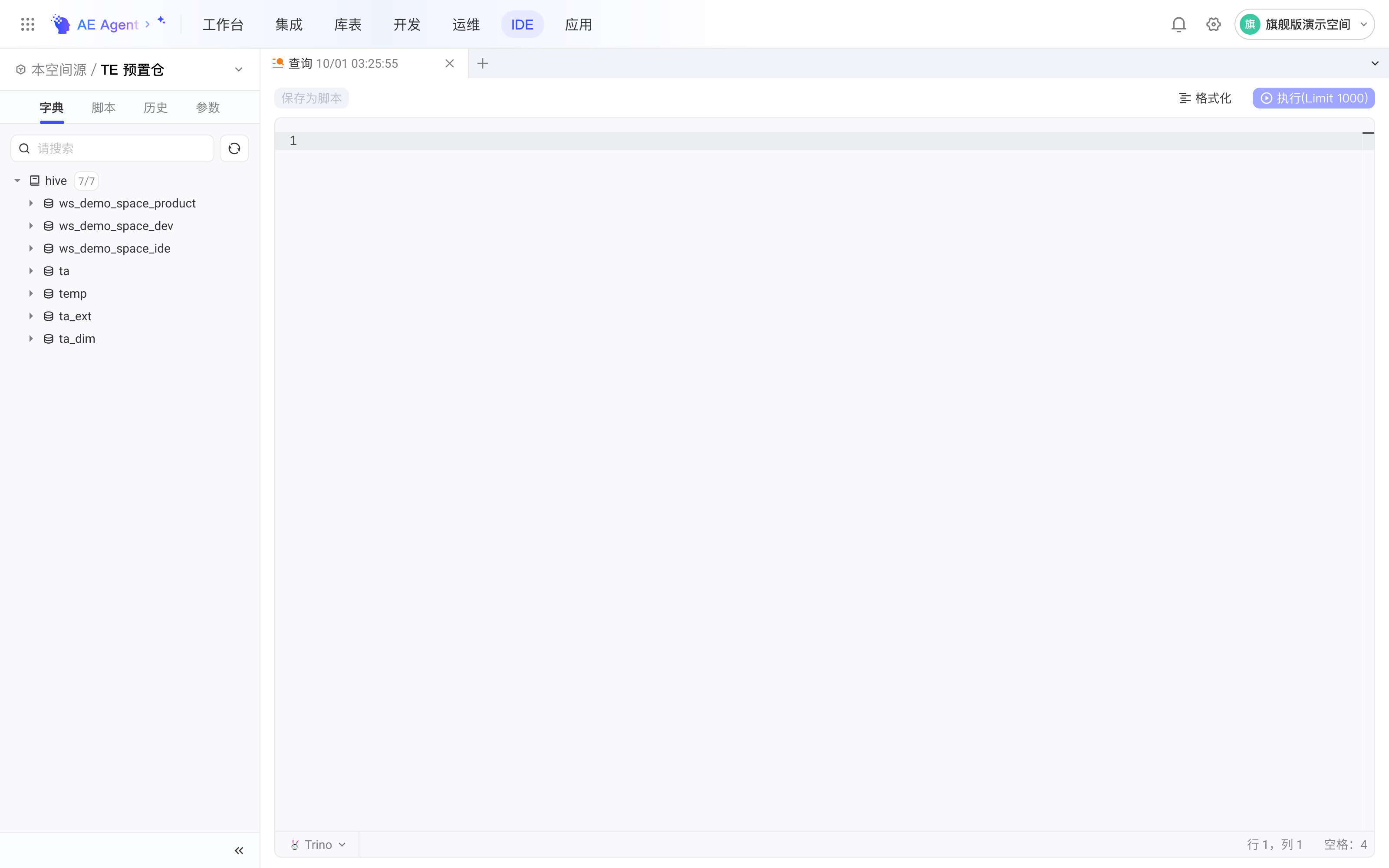 IDE 查询页面，左侧字典区展示 hive 下的库，右侧为 SQL 编辑器、格式化和执行按钮