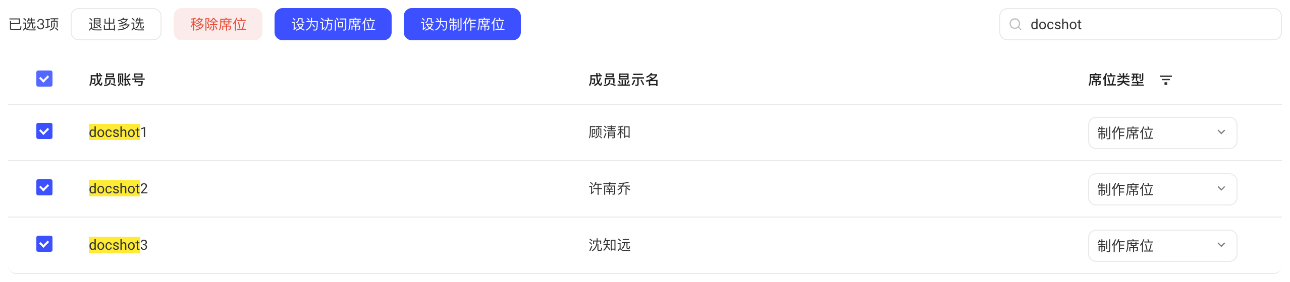 批量勾选成员后出现退出多选、移除席位、设为访问席位、设为制作席位按钮