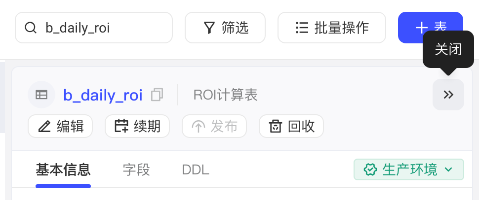 表详情抽屉顶部，悬停右上角「»」显示「关闭」