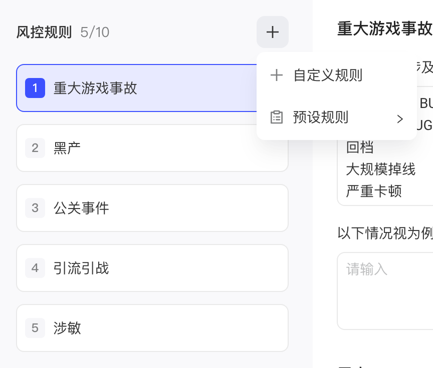 编辑风控规则页点「+」弹出的菜单：自定义规则、预设规则