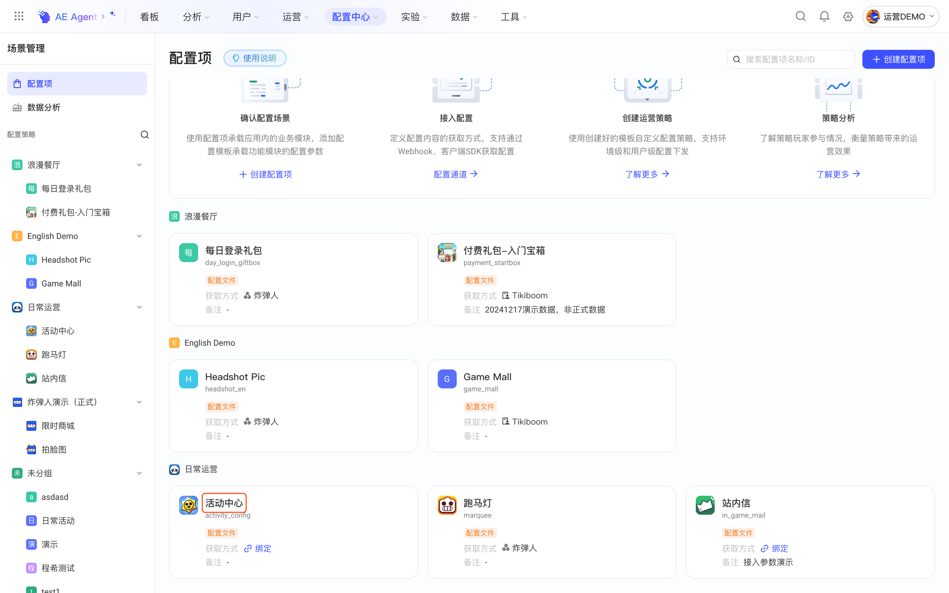 配置项列表按分组展示配置项卡片，框出「活动中心」卡片的配置项名称
