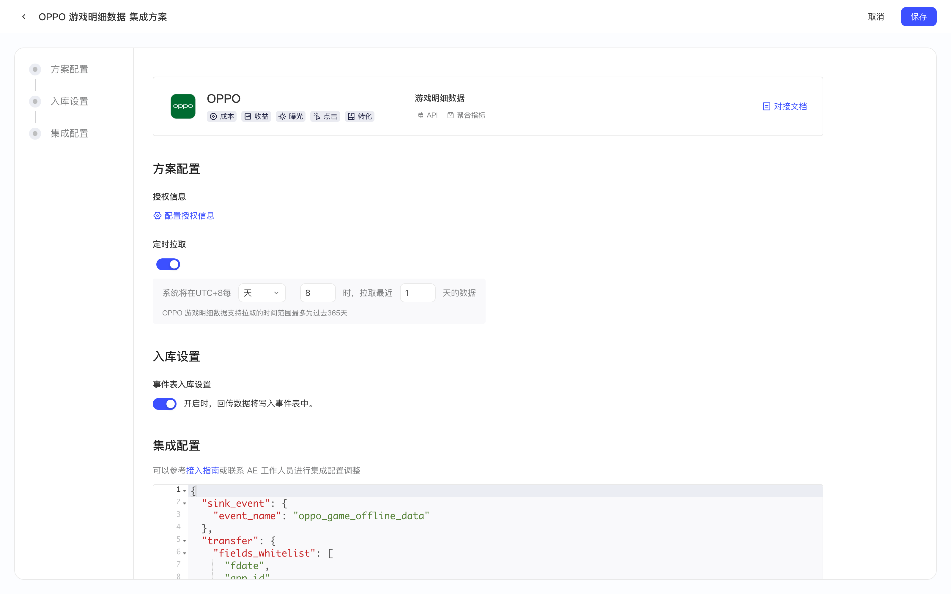 OPPO 游戏明细数据集成方案配置页，含授权信息、定时拉取、入库设置和集成配置
