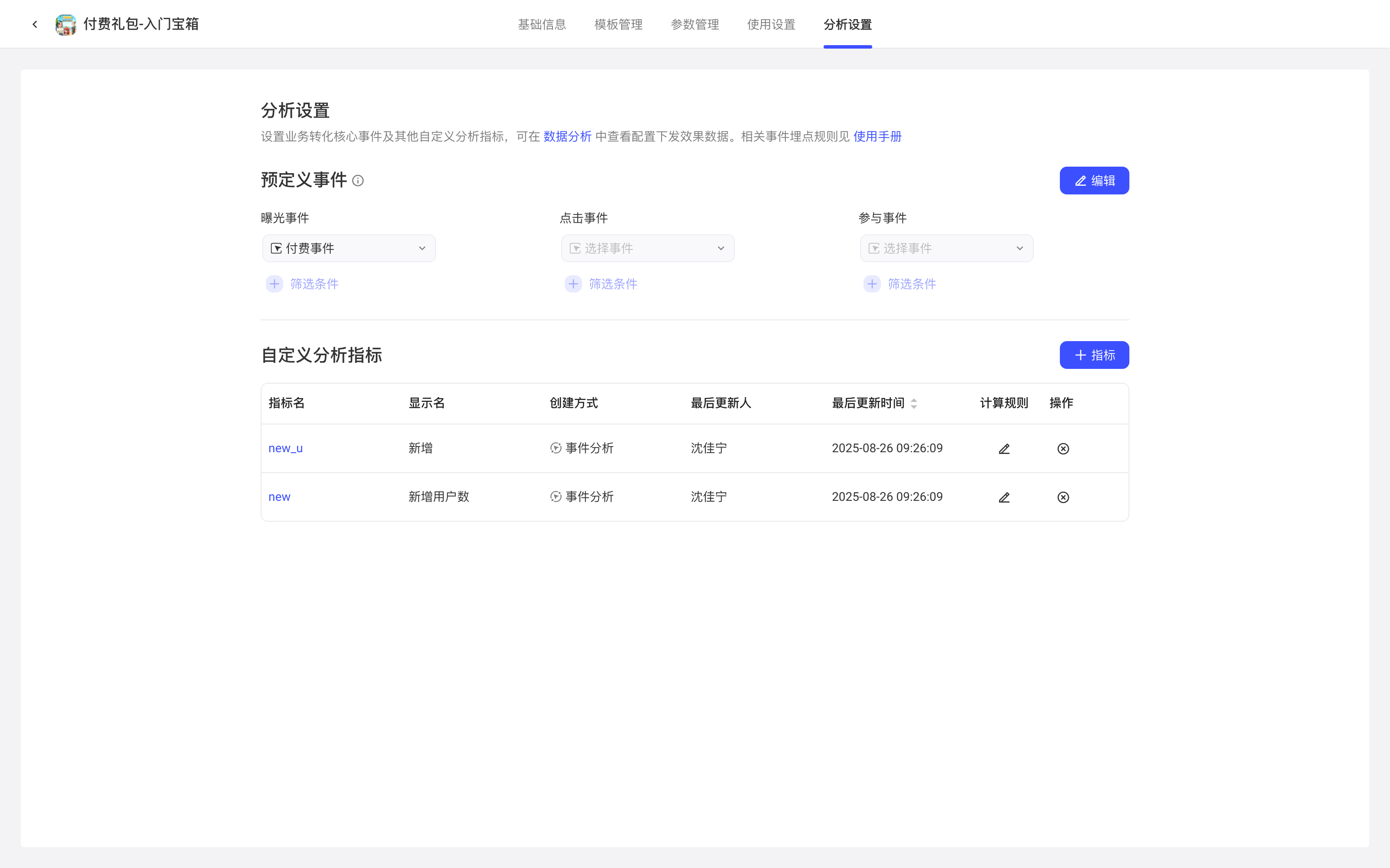 配置项的分析设置页，包含曝光、点击、参与预定义事件和自定义分析指标列表