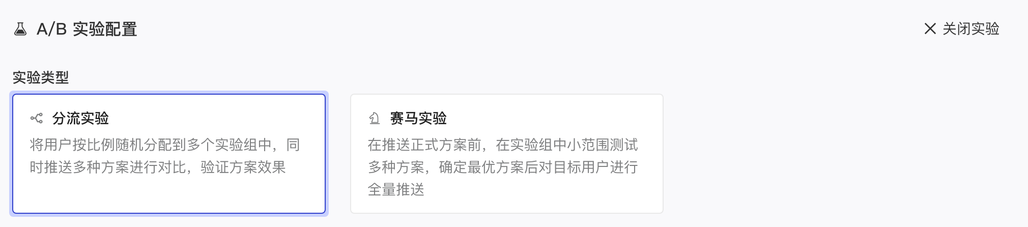 A/B 实验配置的实验类型：分流实验与赛马实验两张卡片，默认选中分流实验