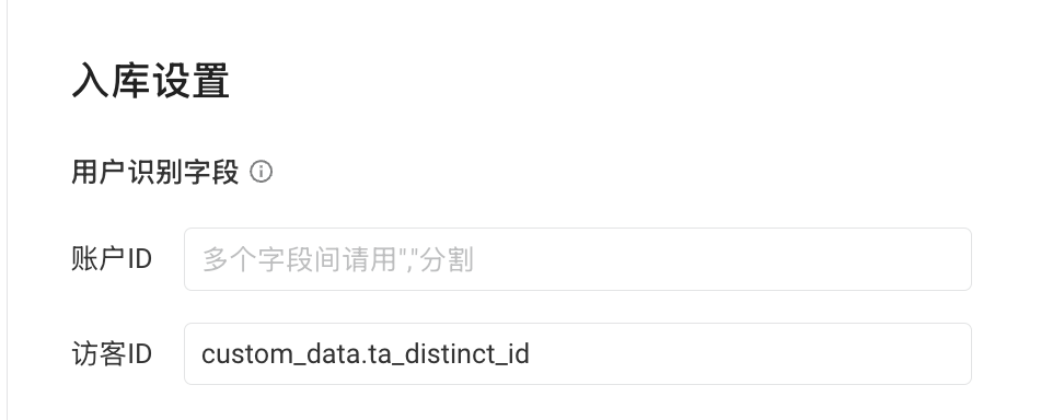 入库设置中的用户识别字段，访客 ID 填写 custom_data.ta_distinct_id