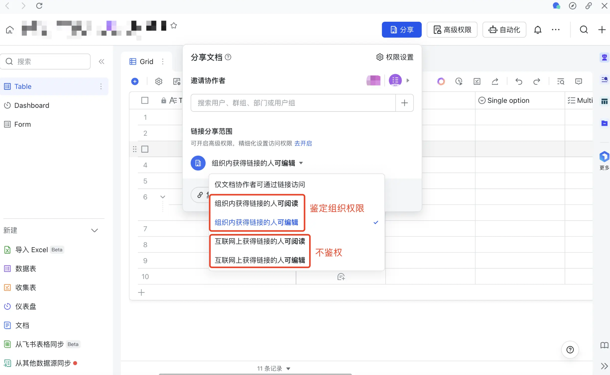 飞书多维表格的分享设置，框出组织内与互联网上获得链接的人可阅读或可编辑的选项