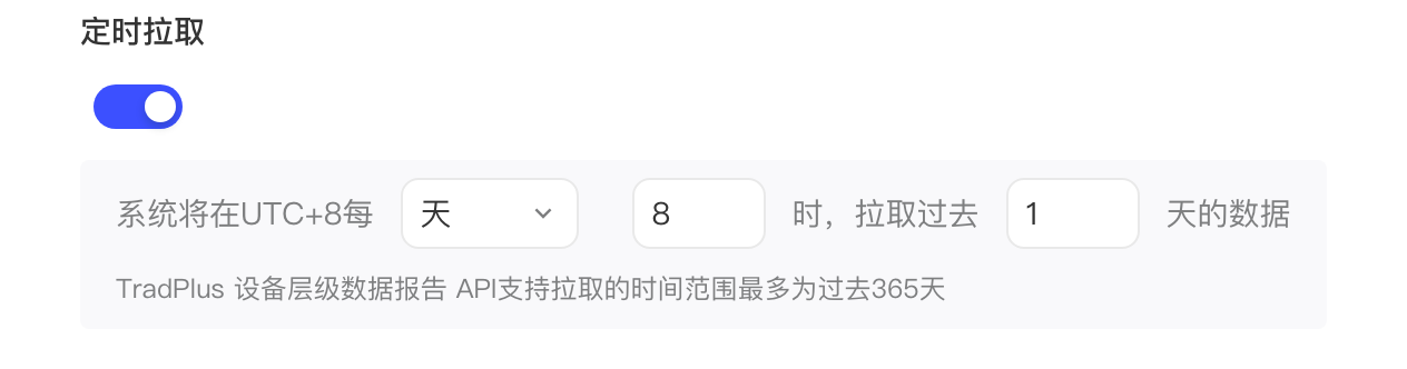 TradPlus 设备层级数据报告 API 的定时拉取设置：每天 8 时拉取过去 1 天的数据