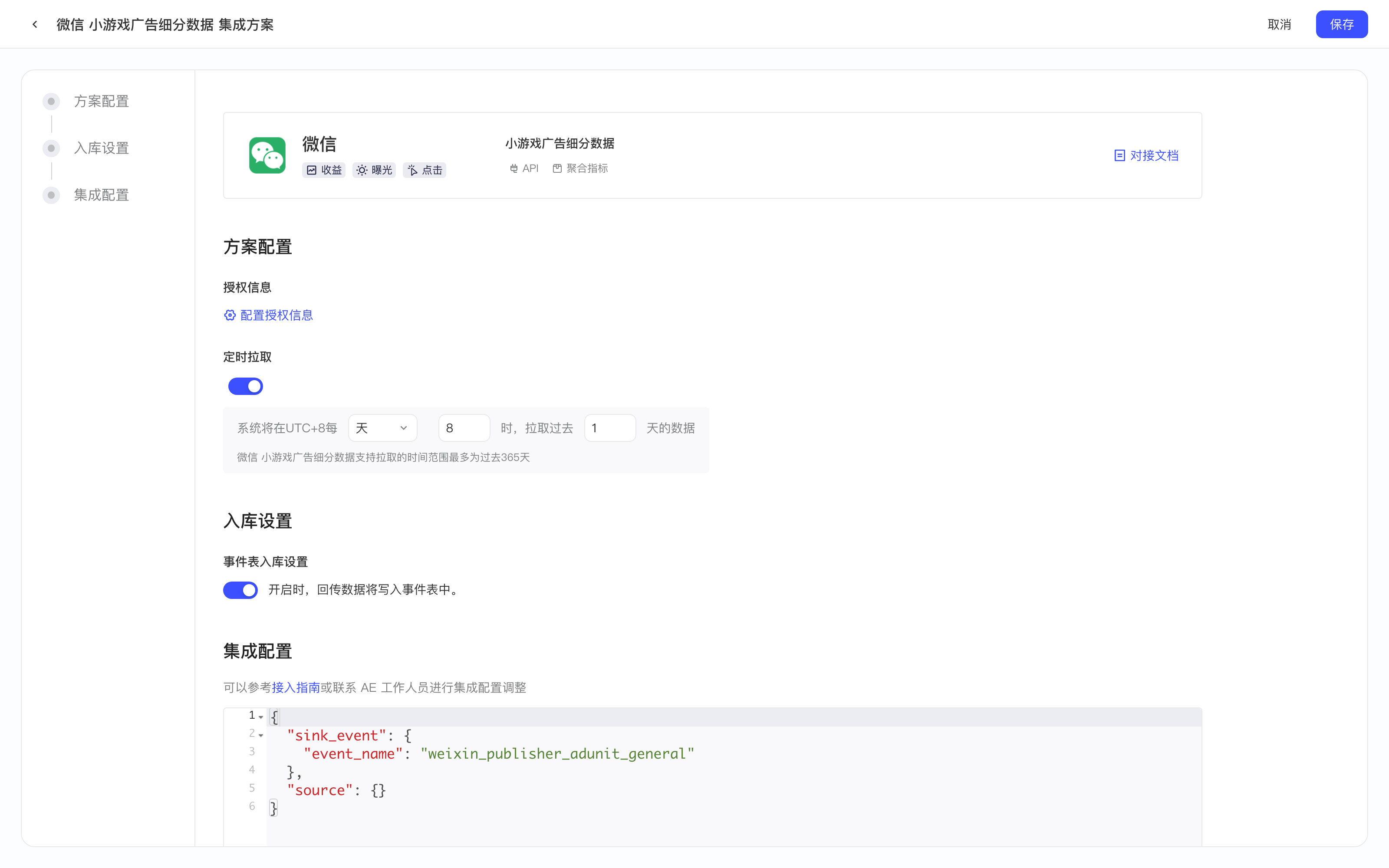 微信小游戏广告细分数据集成方案配置页，含授权信息、定时拉取、入库设置和集成配置