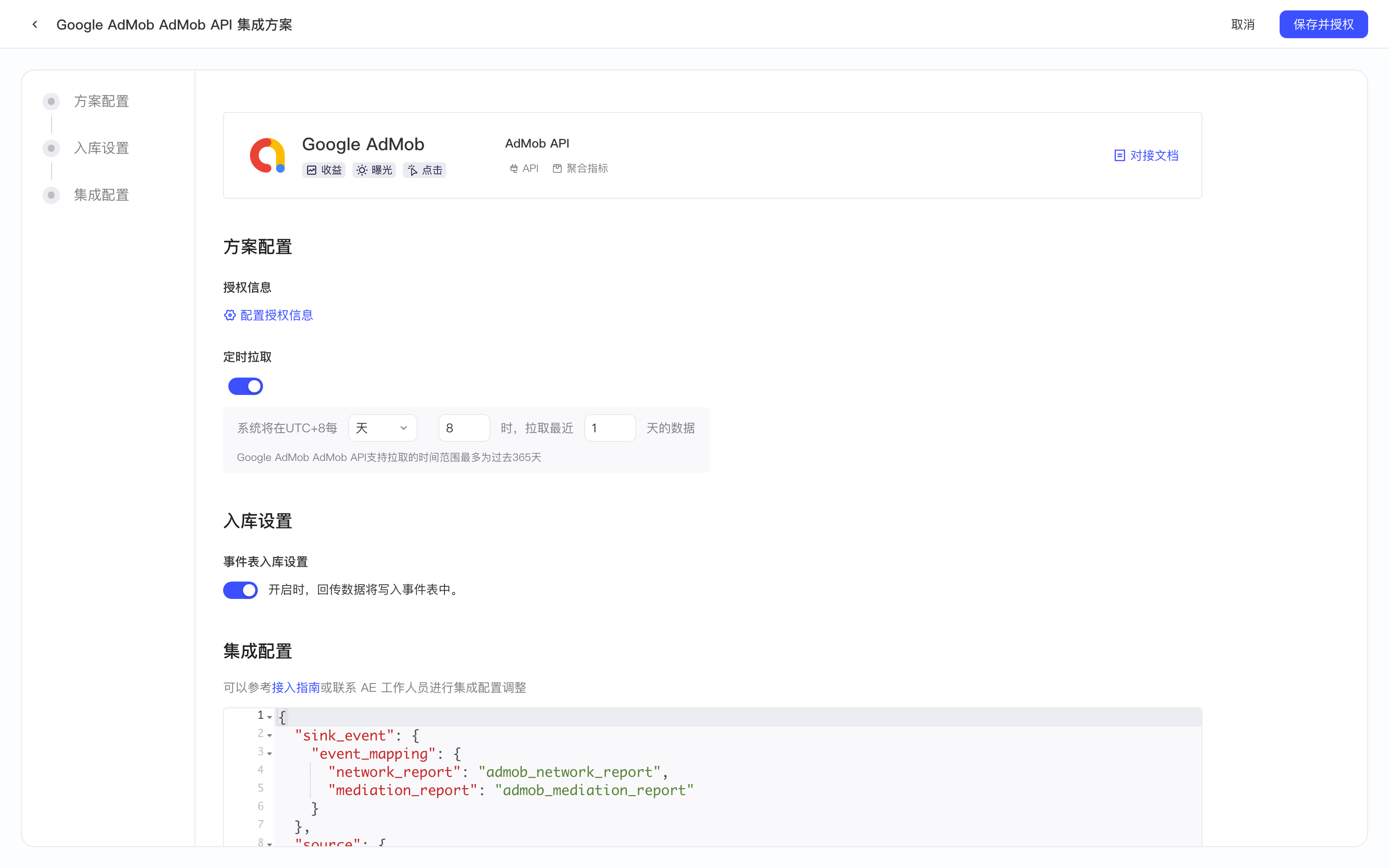 Google AdMob API 集成方案配置页，含方案配置、定时拉取、入库设置和集成配置