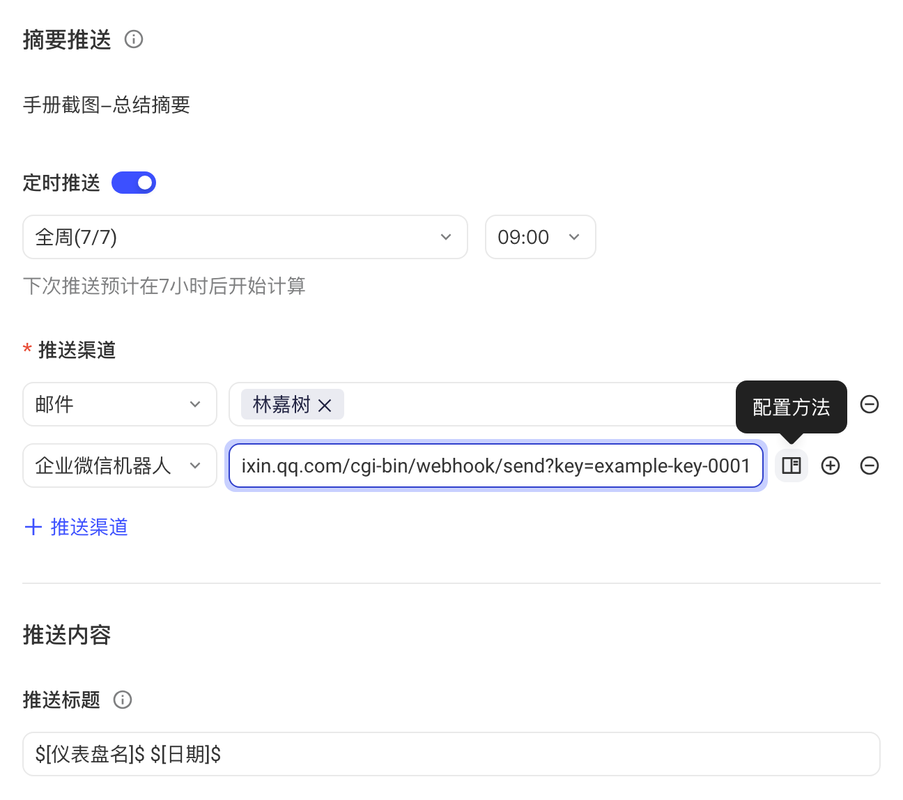 摘要推送抽屉新增企业微信机器人渠道并填写 Webhook，悬停显示「配置方法」
