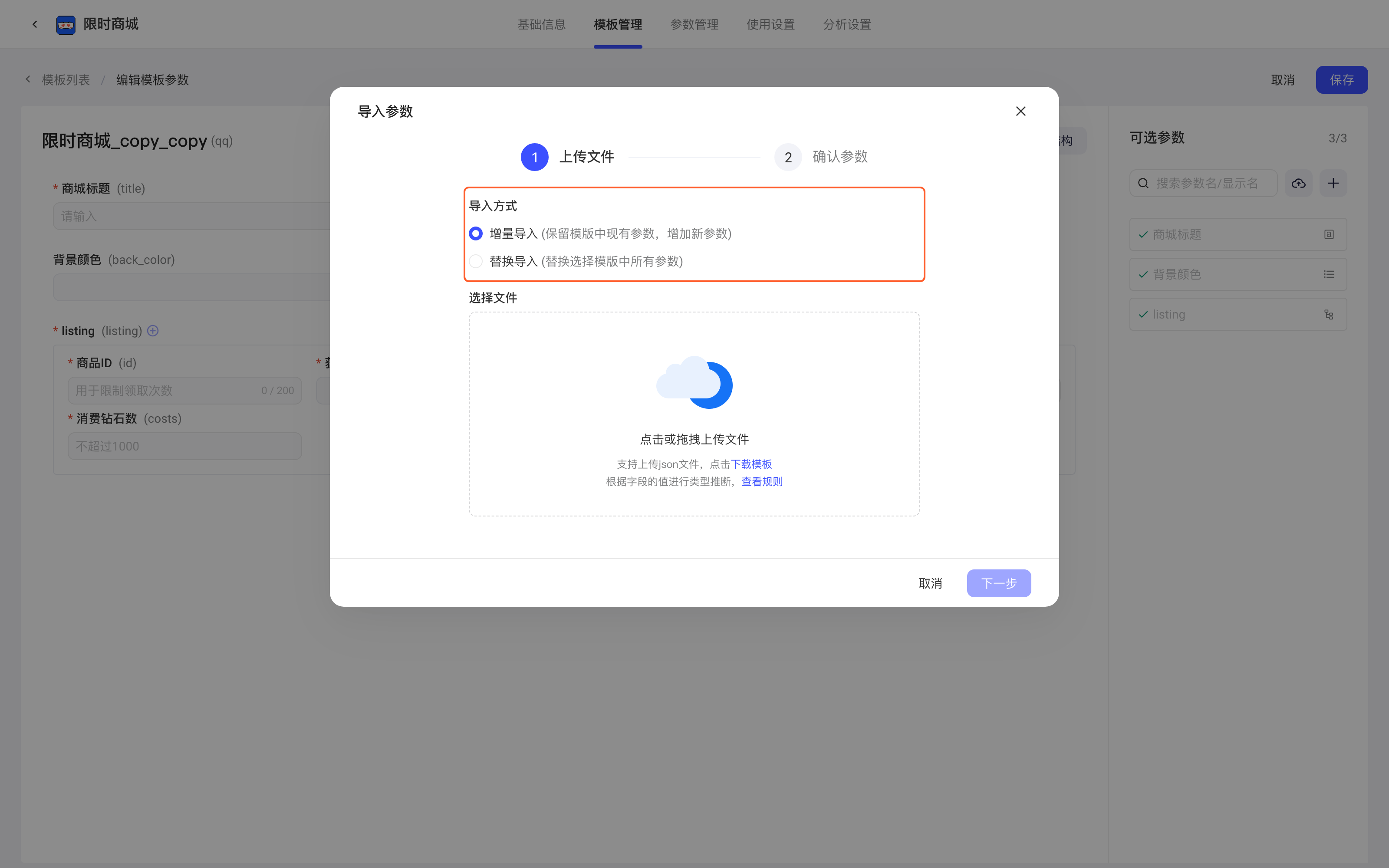导入参数弹窗第一步上传 JSON 文件，框出导入方式（增量导入、替换导入）
