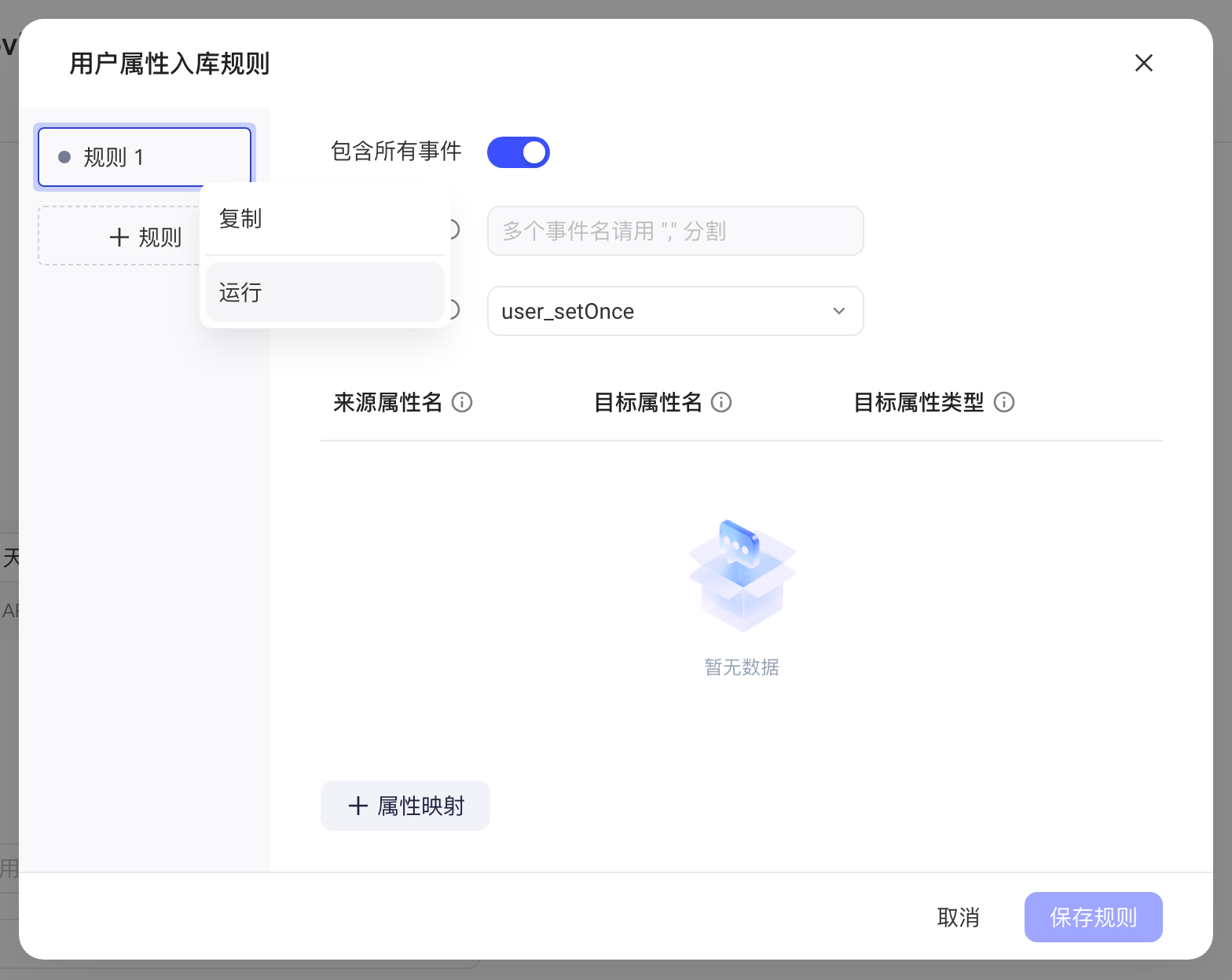用户属性入库规则弹窗，规则 1 的操作菜单中有「复制」和「运行」