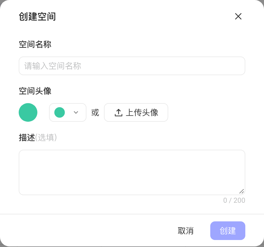 「创建空间」弹窗，填写空间名称，选择空间头像，填写描述