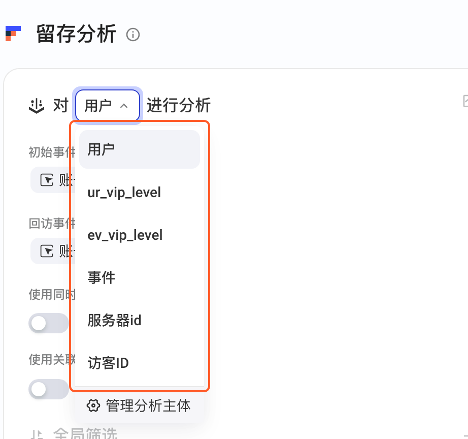 展开留存分析左上角的分析主体下拉，框出按项目设置顺序排列的分析主体列表