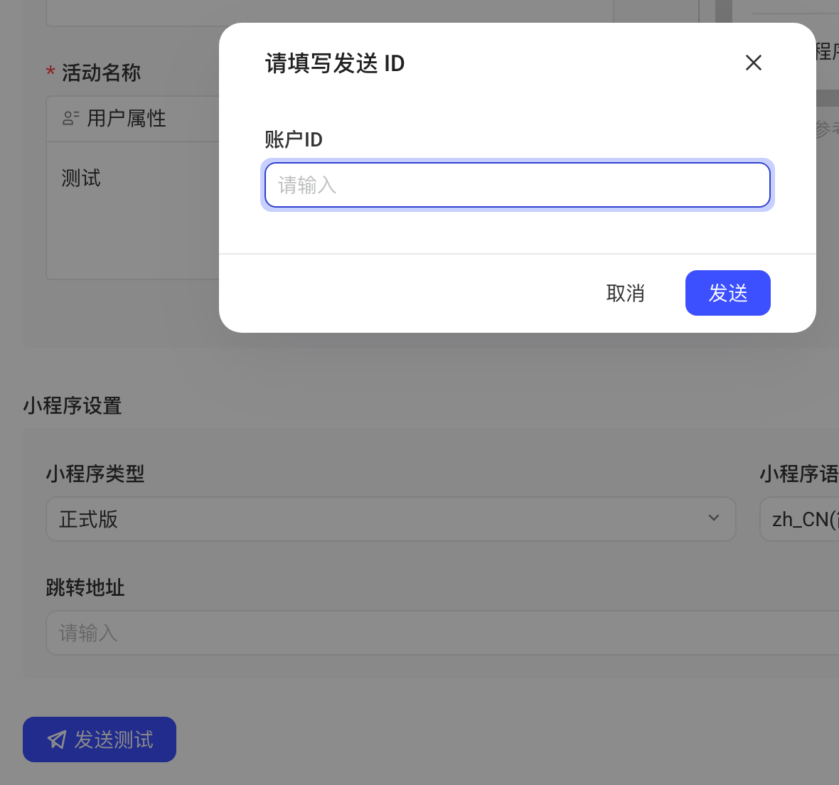 任务编辑页点「发送测试」后弹出「请填写发送 ID」，填写测试账号的发送 ID