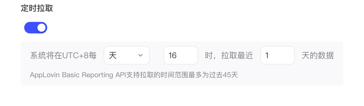 定时拉取设置：开关开启，每天 16 时拉取最近 1 天的数据