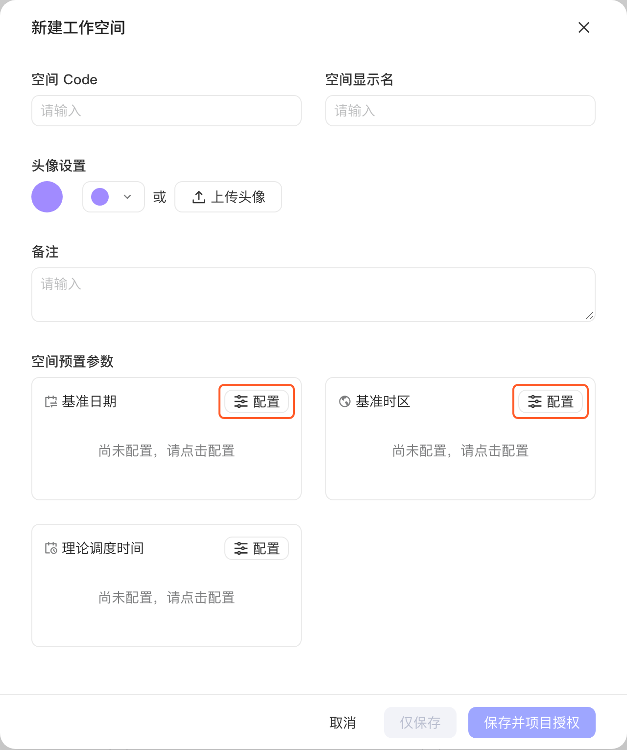 新建工作空间弹窗，框出空间预置参数中基准日期和基准时区的配置按钮