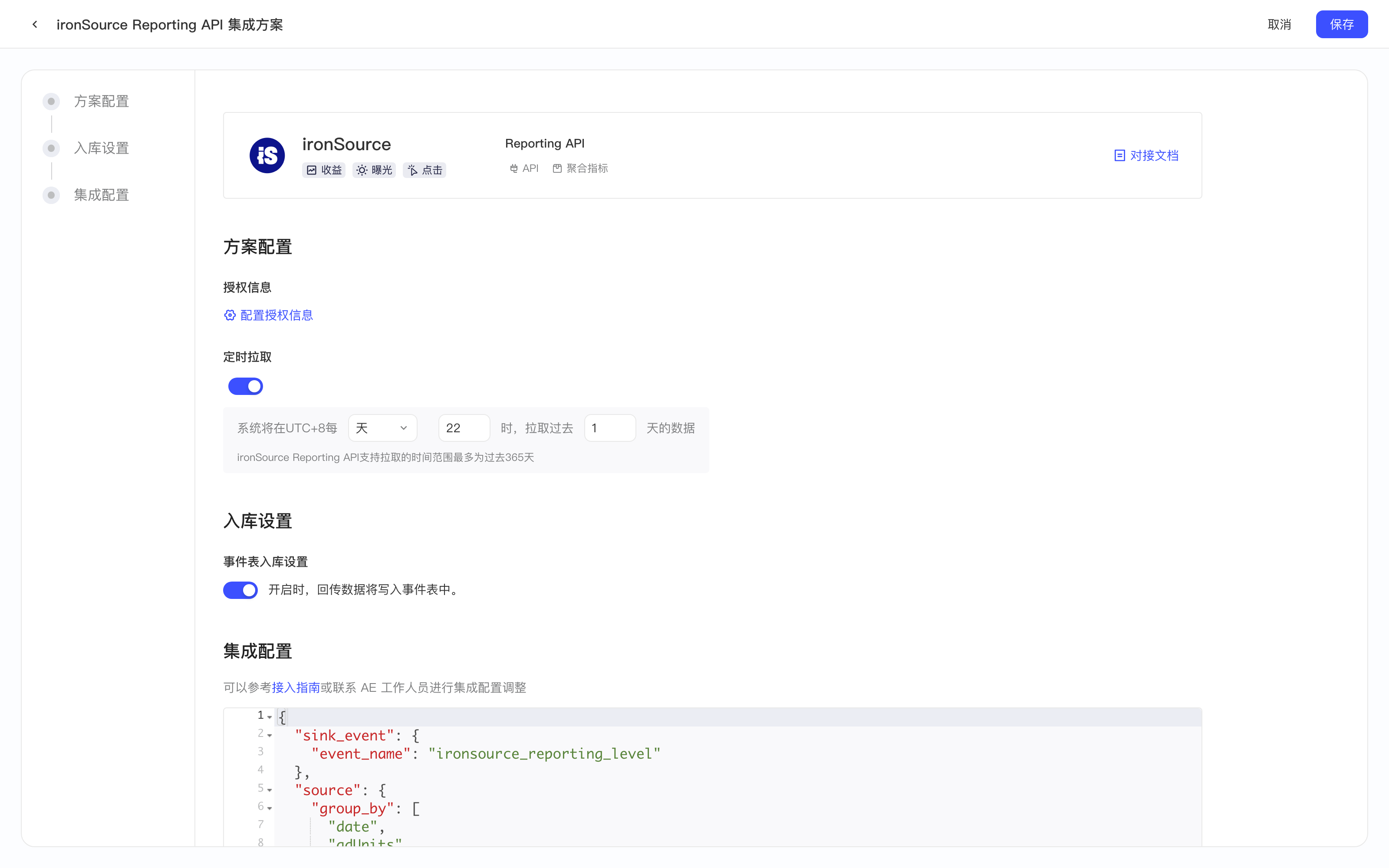 ironSource Reporting API 集成方案配置页，含授权信息、定时拉取、入库设置和集成配置