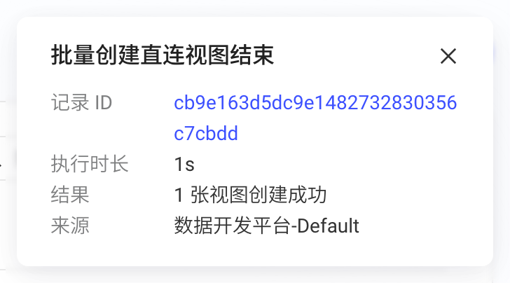 批量创建直连视图结束的站内信：批量任务 ID、执行时长、结果和来源