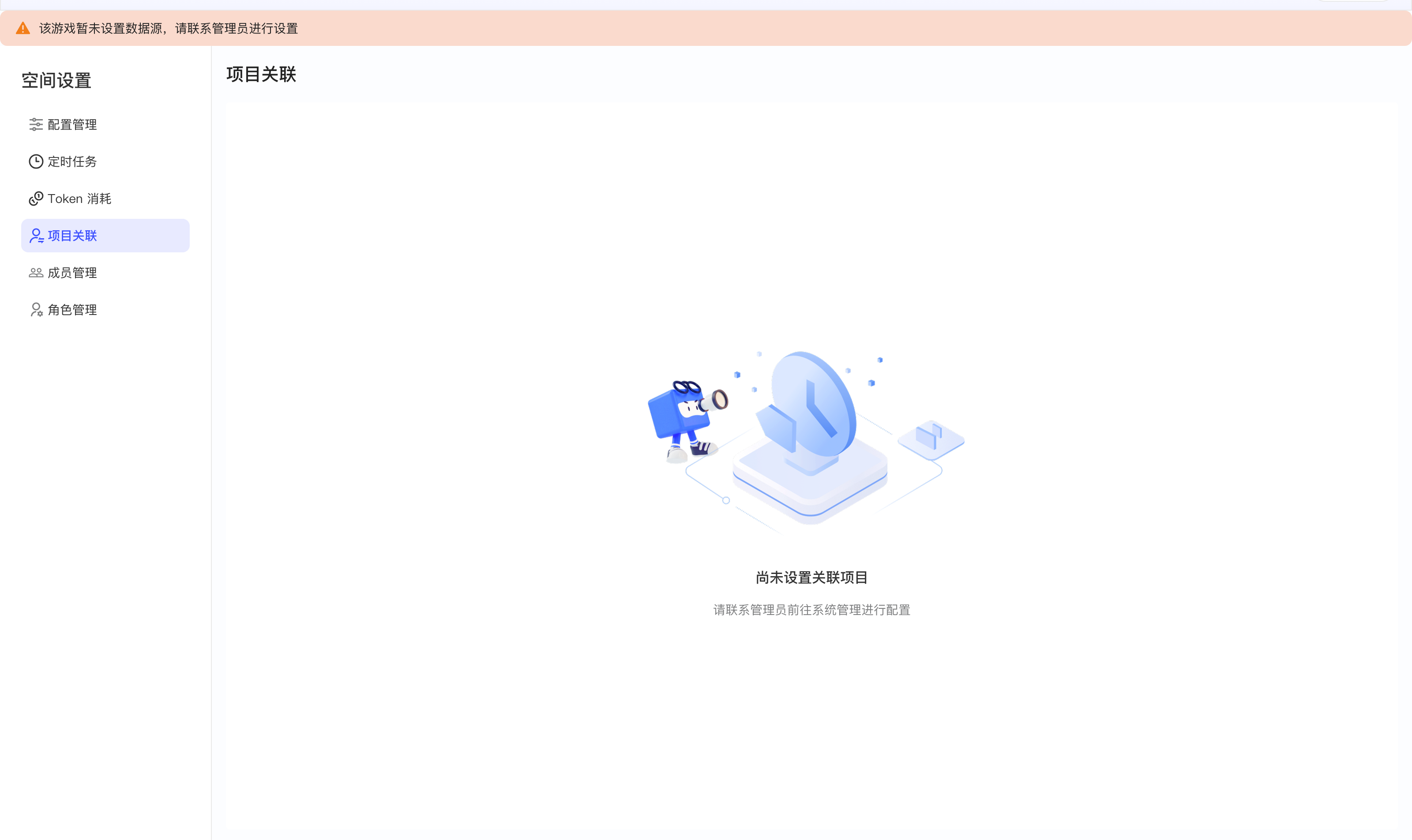 空间未设置数据源和关联项目时，项目关联页显示空状态