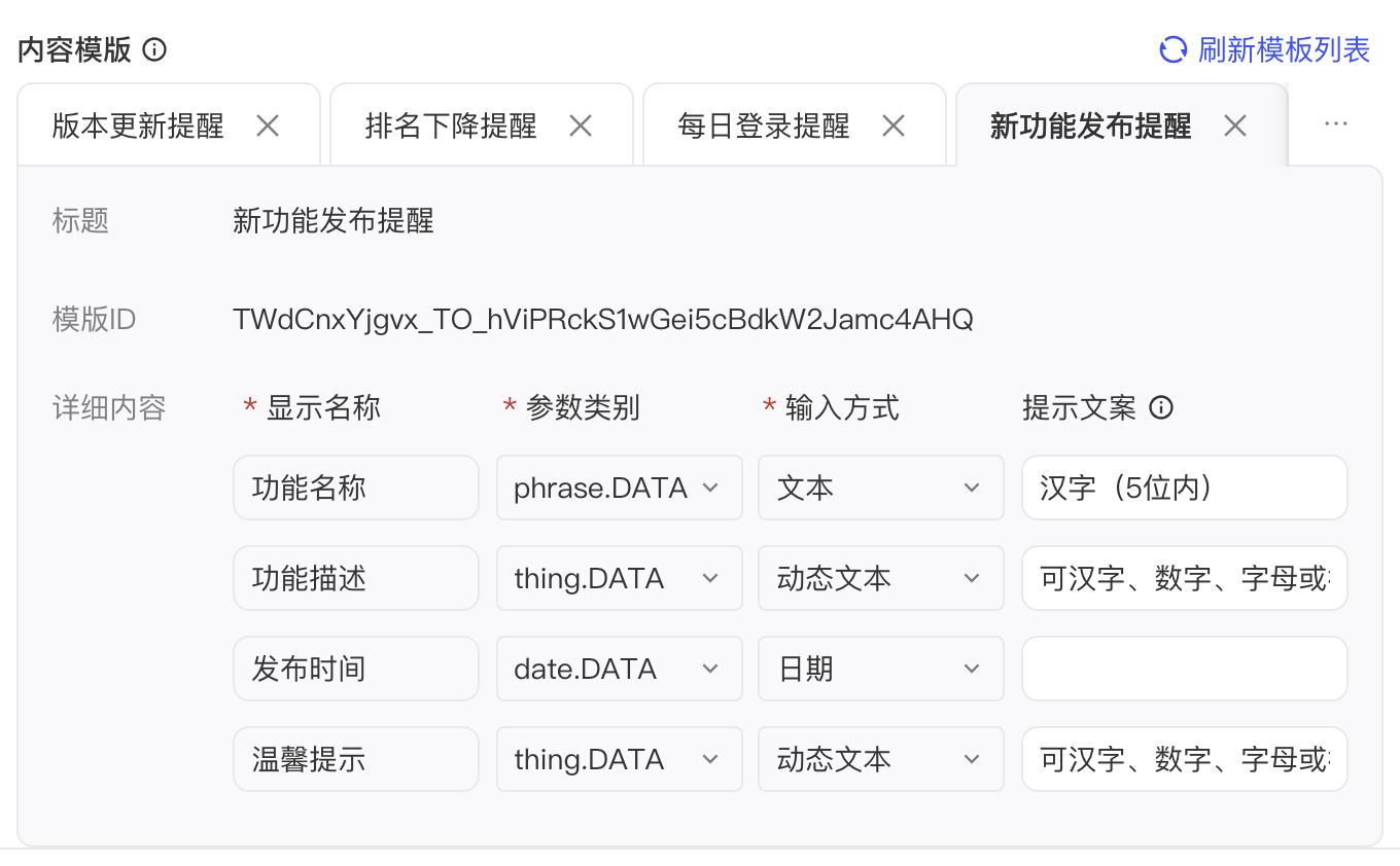 微信通道的内容模版区，展示模版 ID 及各参数的显示名称、参数类别、输入方式