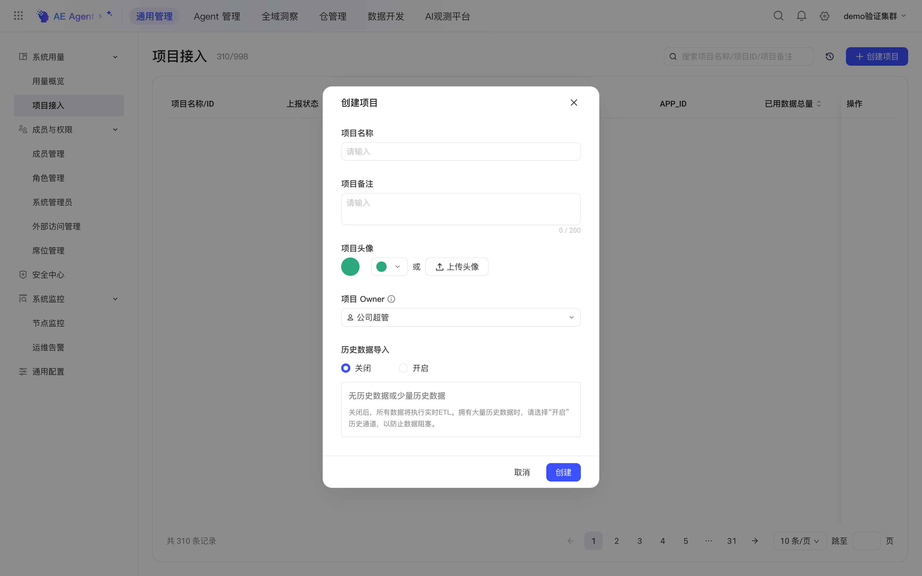 系统管理项目接入页的「创建项目」弹窗，可填项目名称、备注、头像并指定项目 Owner