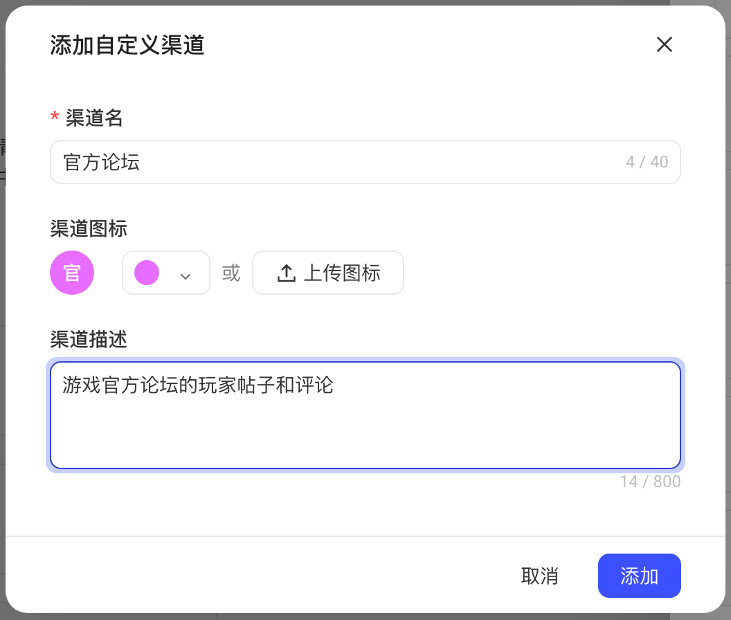 添加自定义渠道弹窗：填写渠道名、选择图标颜色或上传图标、渠道描述